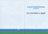 ЗА СЛУЖБУ В ВДВ АФГАНИСТАН